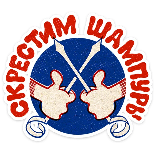 Стикер 18