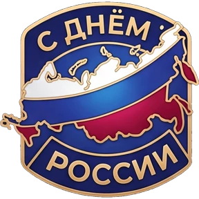 День России 3