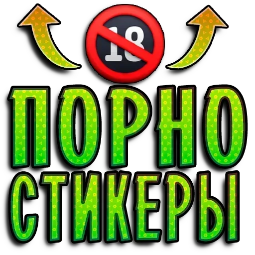 Член пак 3