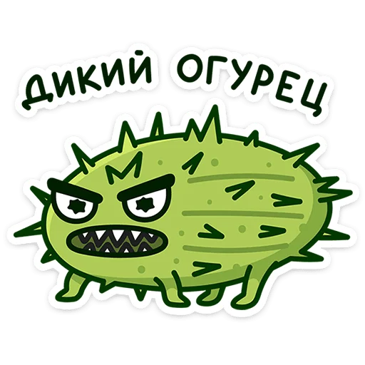 Огурчик Димон 5