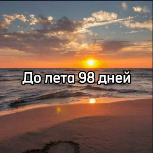 До лета осталось... 3