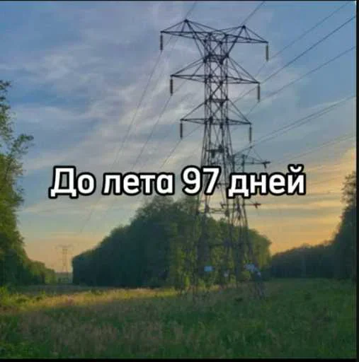 До лета осталось... 4