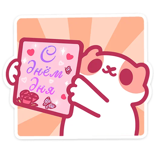 Стикер 8