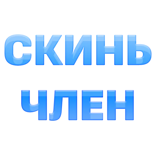 Стикер 10
