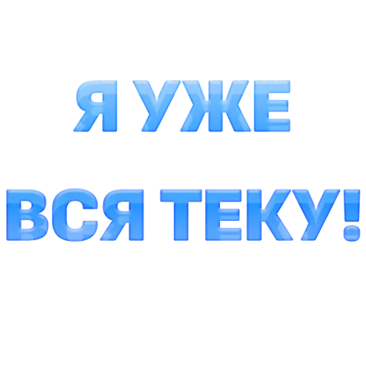 Стикер 18