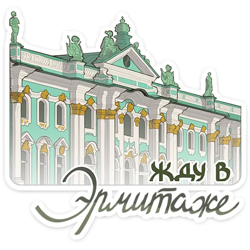 Что-то на эрмитажном