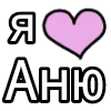 я 💗 2