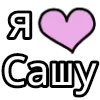 я 💗 3