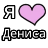 я 💗 6