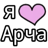 Стикер 10