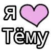Стикер 12