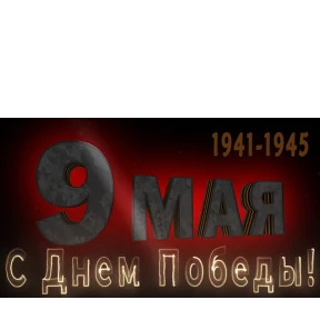 9 мая и поздравления 2