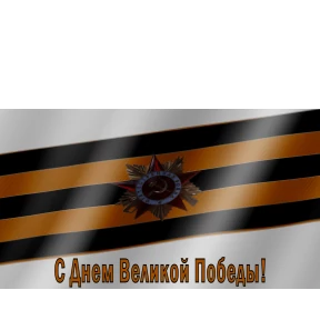 9 мая и поздравления 3