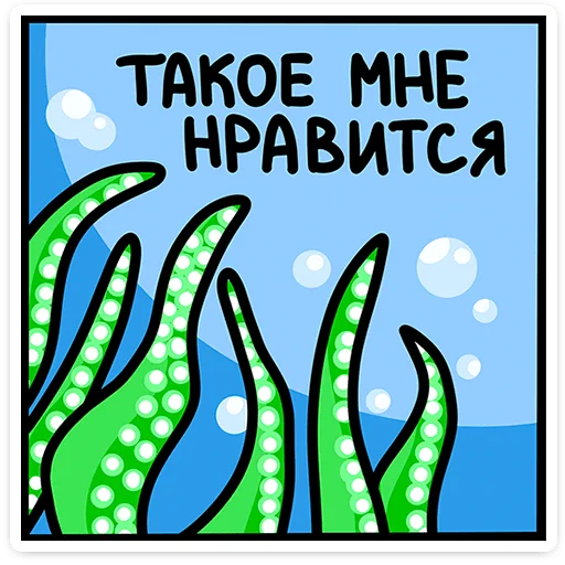 Стикер 8