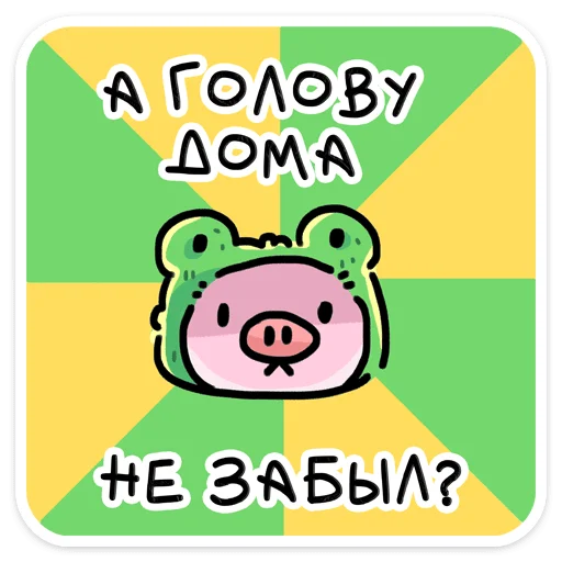 Стикер 18