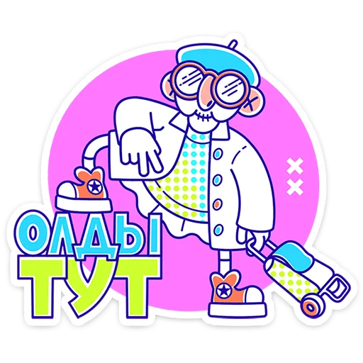 Олды тут