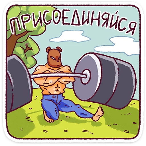 Папа-медведь 5
