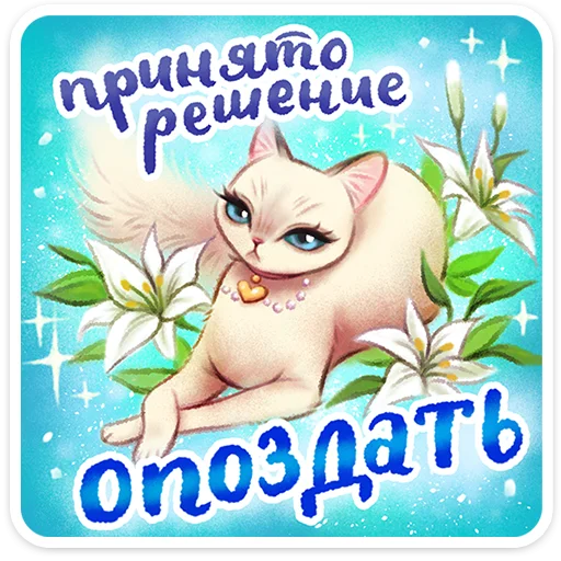 Стикер 8