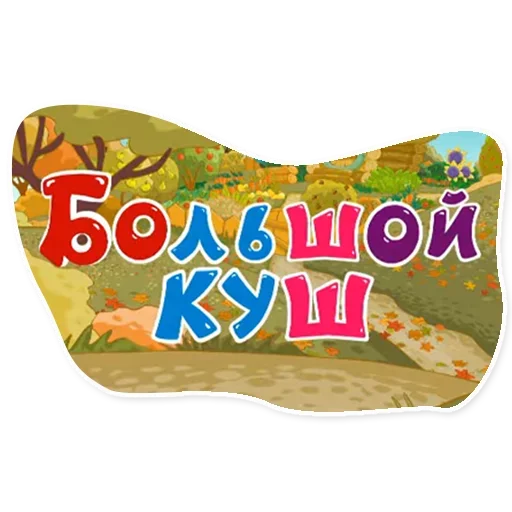 Больше стиков тут 4