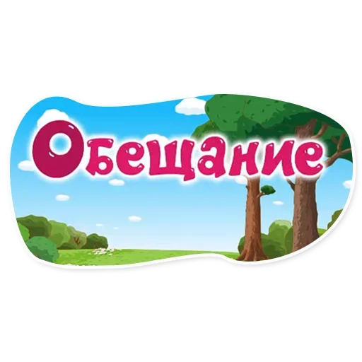 Стикер 20