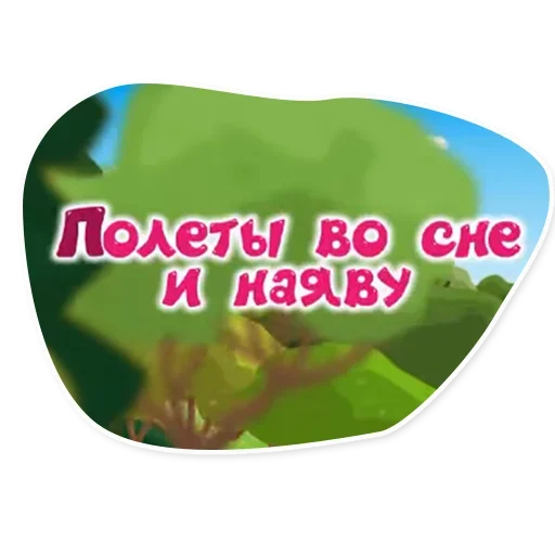 Стикер 21