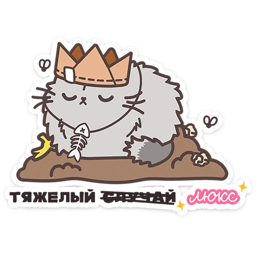 Пушмяу 5