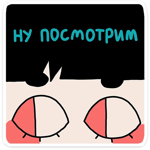 Стикер 10