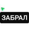 Стикер 9