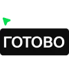Стикер 10