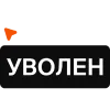 Стикер 20