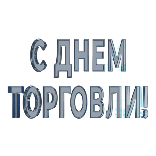 Стикер 15
