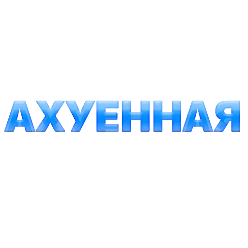 Стики 18+ 1