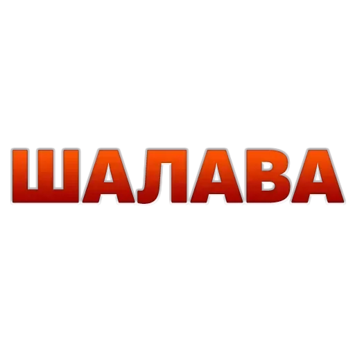 Стикер 11