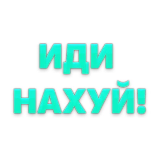 Стикер 12