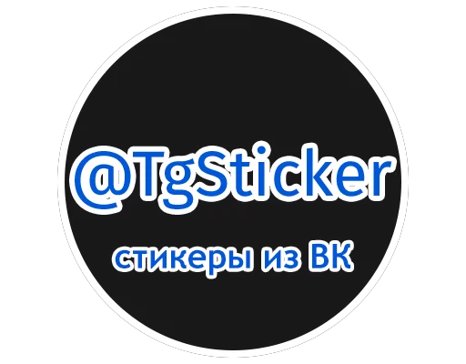 Стикер 13