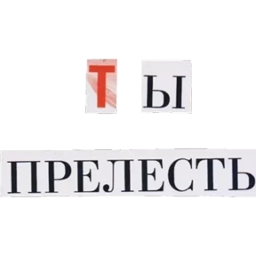 Ты прелесть