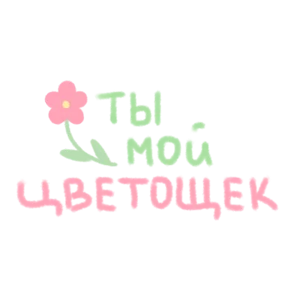 Ты прелесть 6