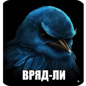 Вряд ли 2