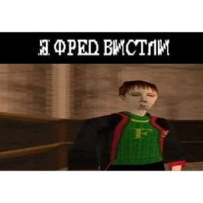 Всратый Гарри 3