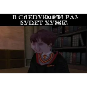 Всратый Гарри 5