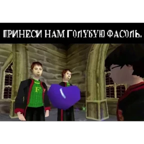 Всратый Гарри 6