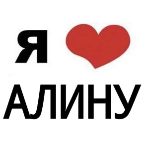 Я люблю...