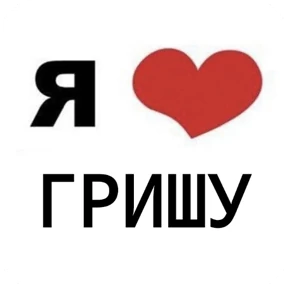 Я люблю... 3