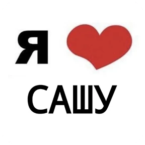 Я люблю... 6