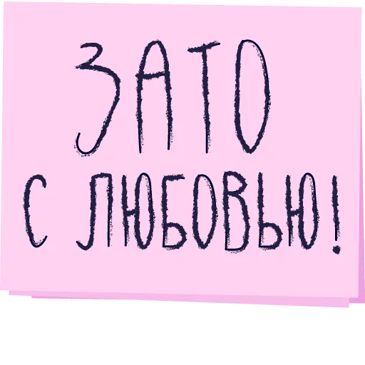Зато с любовью! 1