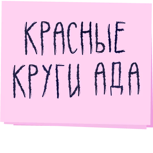 Стикер 18